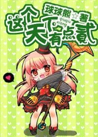 《这个天下有点贰》