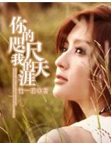 你的咫尺,我的天涯