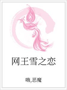 網王雪之戀