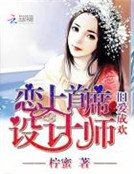《舊愛成歡:戀上首席設計師》
