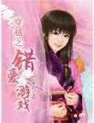 《穿越之错爱游戏》
