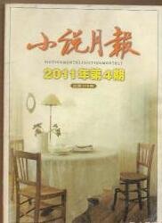 小说月报2011年第4期