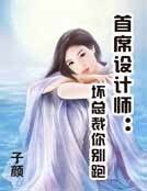 《首席設計師:壞總裁你別跑》