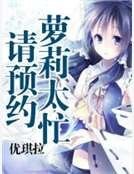 萝莉太忙请预约