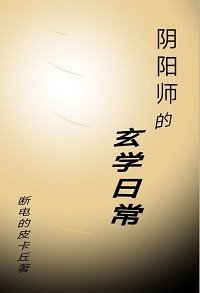 陰陽師的玄學日常[重生]