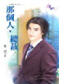 《那个人,总裁(幸福咖啡店之二)》