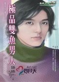 《極品雙魚男人(星有所屬Ⅱ系列)》