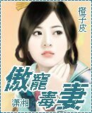 《傲寵毒妻》