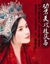 《偏惹野蛮弃妃/劝君莫戏枝头鸟》