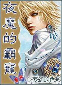 《夜魔的霸寵》