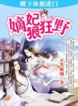 嫡妃狠狂野：殿下休想进门/进击的嫡妃：殿下休想洞房