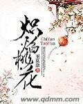 《炽焰桃花》