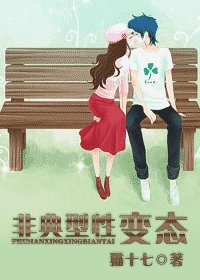 《非典型性变态》