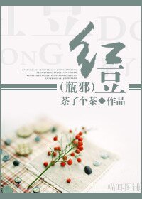 (瓶邪同人)红豆