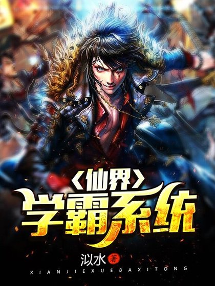 仙界學霸系統