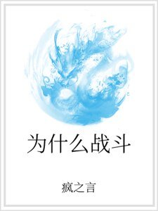 為什麼戰鬥