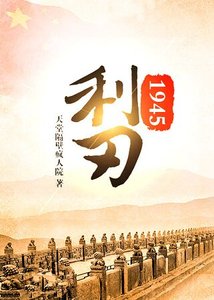 《利刃1945》
