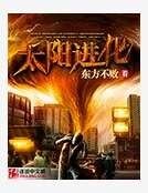 太阳进化