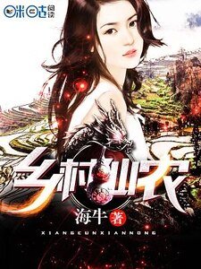 《鄉村仙農》