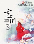 忘川水邊