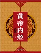 黄帝内经(第六卷)