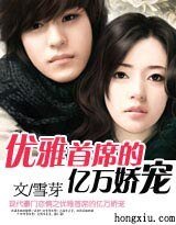 《優雅首席的億萬嬌寵》