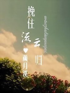 《挽住流雲歸》