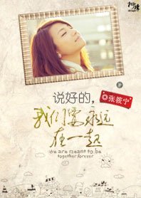 说好的，我们要永远在一起