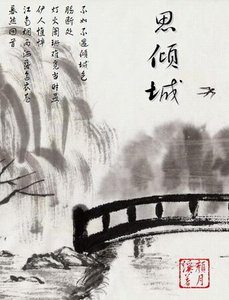 《思傾城》