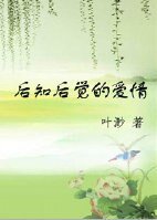 後知後覺的愛情
