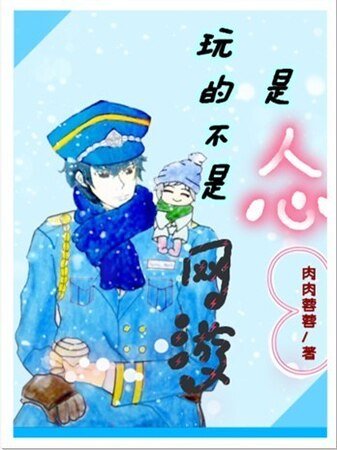 《擞的不是网游、是人心》