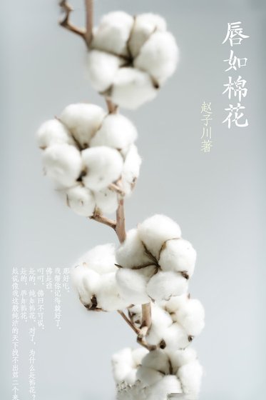 《唇如棉花》