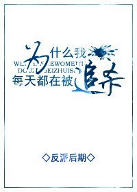 《为什么我每天都在被追杀》