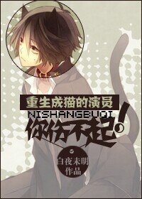 《重生成貓的演員你傷不起》