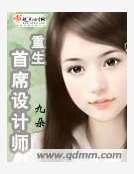 《重生首席設計師》