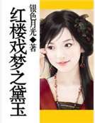 《红楼戏梦之黛玉》