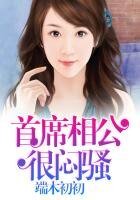 《总裁老公很难缠》