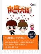 《离婚三十六招》
