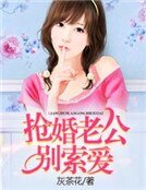 《抢婚老公别索爱》