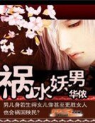 《禍水妖男》