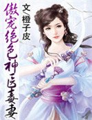 《傲寵絕色神醫毒妻》