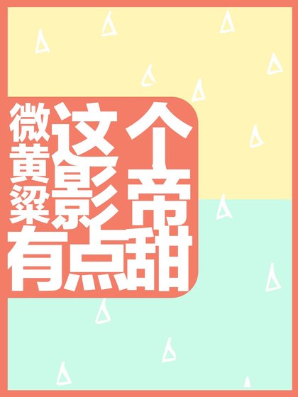《這個影帝有點甜》