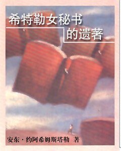 《希特勒女秘书的遗著:他是我的首常》
