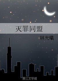 《滅罪同盟》