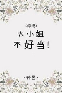 《(综漫同人)大小姐不好当》