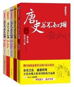 《唐史並不如煙(出書版)》