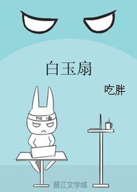 《白玉扇》