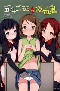 《五年二班的吸血鬼》