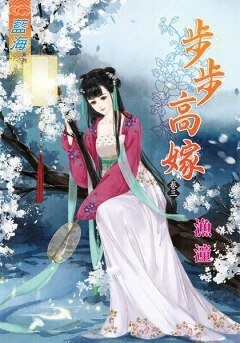 步步高嫁(卷三)