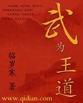 《武为王蹈》